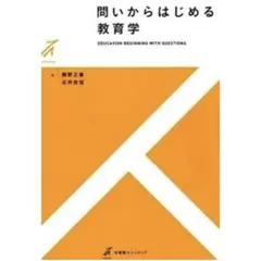 問いからはじめる教育学