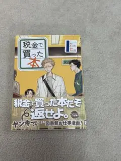 税金で買った本　1巻