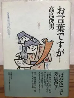 お言葉ですが… 1　高島俊男　帯　初版第一刷　未読美品　初巻の帯第一刷は稀 お言葉ですが… 1高島俊男帯初版第一刷未読美品初巻の帯第一刷は稀