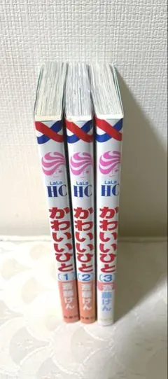 かわいいひと １〜3巻　漫画
