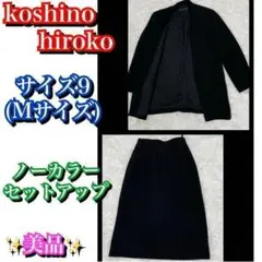美品✨koshino hiroko ノーカラーセットアップスカート サイズ9