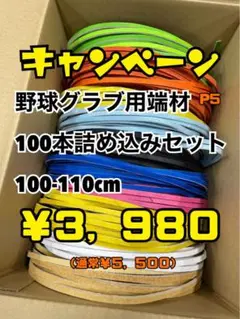 野球グラブ用端材100本詰め込みセットP5