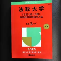 法政大学 T日程〈統一日程〉 英語外部試験利用入試 2025　赤本