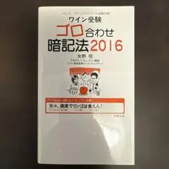 ■ワイン受験ゴロ合わせ暗記法2016■矢野恒 アカデミー・デュ・ヴァン