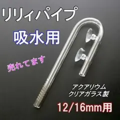 人気商品 新品 水槽 アクアリウム リリィパイプ 12/16mm J型 吸水