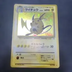 【美品】ライチュウ 第3弾拡張パック 化石の秘密 旧裏