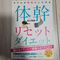 体幹リセットダイエット 佐久間健
