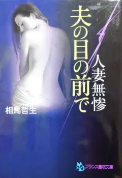 夫の目の前で 人妻無惨