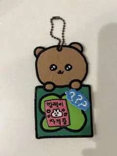 チェゴシム object クマゴシム ワッペン キーホルダー