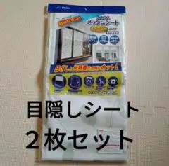 新品未使用品　2セット　凸凹ガラスにも貼れる！目隠しシート　２枚セット
