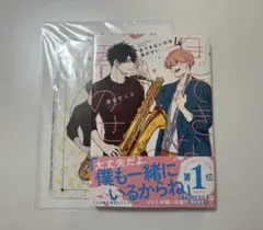 息できないのは君のせい 4巻 限定特典2つ付き