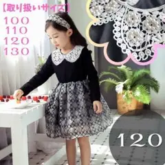 697 卒園式 ワンピース 120 フォーマル 入学式 七五三 結婚式 キッズ