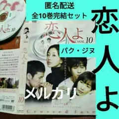 韓国ドラマDVD【恋人よ】レンタル落ちdvd　全巻セット　韓流ドラマ　パク・ジヌ