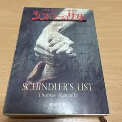 シンドラーのリスト