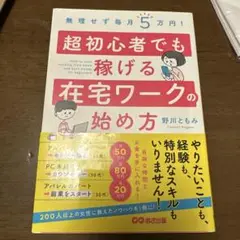 無理せず毎月5万円! 超初心者でも稼げる在宅ワークの始め方