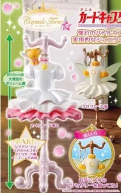 カードキャプターさくら カプセル トルソー ２種セット②
