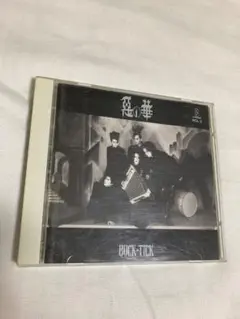 惡の華　BUCK-TICK　バクチク　悪の華