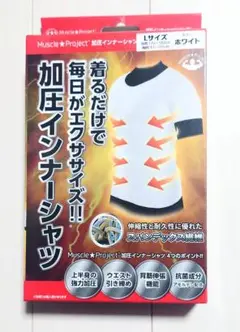 【新品未開封】Muscle Project 加圧インナーシャツ Lサイズ 白