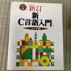 新C言語入門 シニア編
