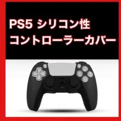 【新商品】PS5 シリコンカバー 黒 ブラック DualSense