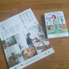 60歳でリセットべき100のこと他