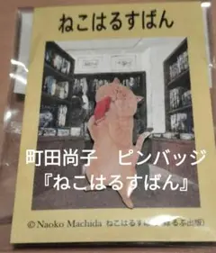 町田尚子　ピンバッジ『ねこはるすばん』