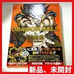 ドラゴンボール　超画集　新品　未開封