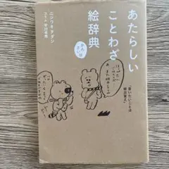 あたらしいことわざ辞典
