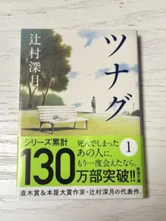 ツナグ　辻村深月