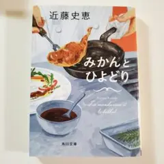 みかんとひよどり　近藤史恵　文庫本