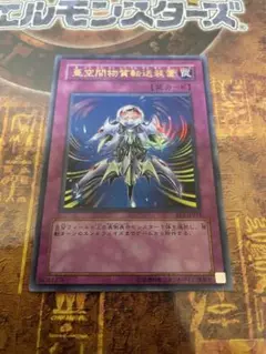 遊戯王 亜空間物質転送装置 ウルトラ