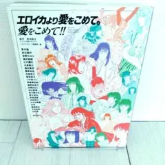 エロイカより愛をこめてに愛をこめて！