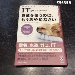 ITにお金を使うのは、もうおやめなさい Z5635B