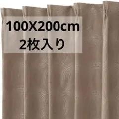 【新品未使用】ニトリ 裏地付き 遮光 遮熱 カーテン 100X200cm 2枚