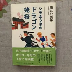 シモネッタのドラゴン姥桜