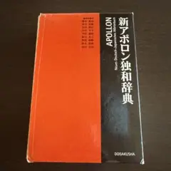 新アポロン独和辞典
