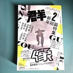 『群像』 2021年2月号 新年短篇特集