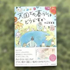 天国での暮らしはどうですか