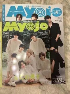 Myojo 2025年10月号 2冊セット 厚紙類全て無し