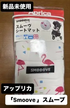 【新品未使用】Aprica Smoove シートマット フラミンゴ柄