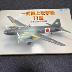 マルシン 1/48 一式陸上攻撃機 11型 海軍三沢航空隊仕様　未展示品　日本製 未組立 マルシン 一式陸上攻撃機 11型 海軍三沢航空隊仕様 1/48