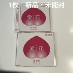 『愛花』音野菜(曽根由希江＆岸本 梓)CDセット未開封あり