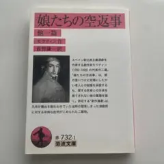 娘たちの空返事 他一篇　岩波文庫　赤