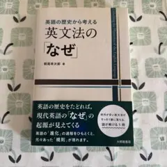 英語の歴史から考える 英文法の「なぜ」／朝尾 幸次郎／中古本
