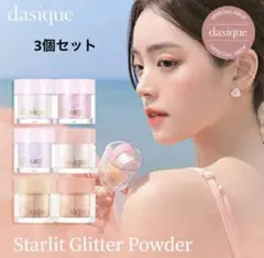 新品未開封　 デイジーク スターリットグリッターパウダー 3個セット