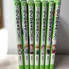 らくがきポリス1〜7巻全巻