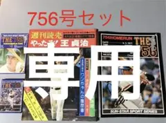 値下げ 【レア品】王さん 756号セット 4点