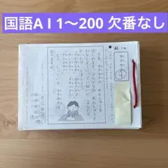公文KUMON プリント国語　A I1〜200 欠番なし
