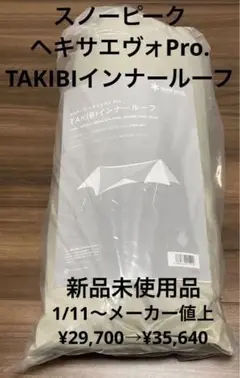 HDタープ ヘキサエヴォPro.TAKIBIインナールーフスノーピーク新品未使用