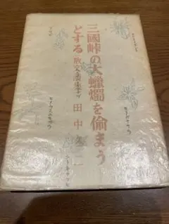 田中冬二全集（3巻） 田中冬二全集 全3冊揃 / 田中冬二 [18479] | 書肆田高